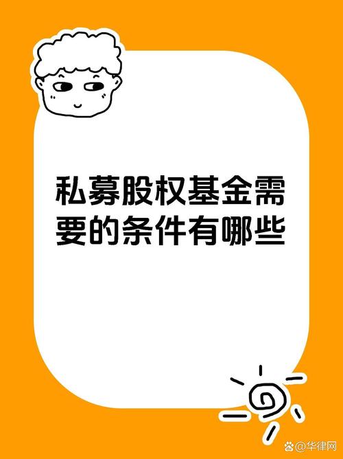 私募股權(quán)基金設(shè)立運(yùn)營的核心條件解析