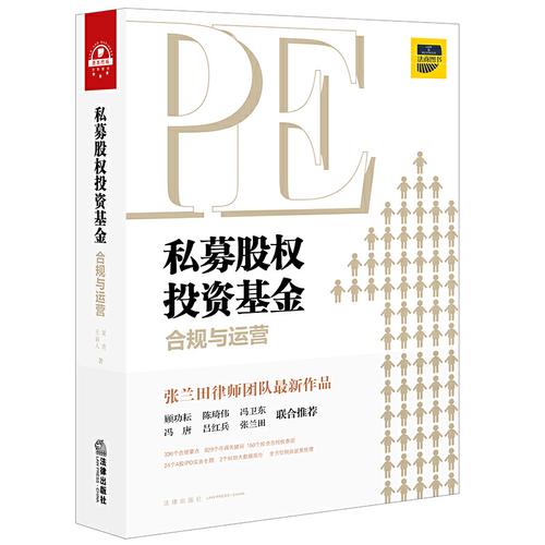 私募股權(quán)投資基金合規(guī)與運(yùn)營 管理人視角下的關(guān)鍵要素